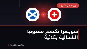 سويسرا ومقدونيا الشمالية: ثلاثية نظيفة رغم غياب تشاكا وإمبولو