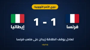 تعادل فرنسا وإيطاليا يوقف انطلاقة زيدان في دوري الأمم الأوروبية