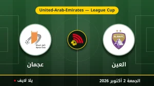 نتيجة مباراة العين و عجمان بتاريخ 2026-10-02 في United-Arab-Emirates — League Cup
