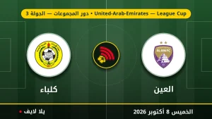 نتيجة مباراة العين و كلباء بتاريخ 2026-10-08 في كأس رابطة المحترفين الإماراتية