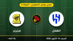 نتيجة مباراة الهلال والاتحاد بتاريخ 2026-10-10 في دوري روشن السعودي