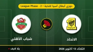 مشاهده مباراه الاتحاد وشباب الأهلي بث مباشر بتاريخ 2026-10-13 في دوري أبطال آسيا للنخبة عبر يلا لايف