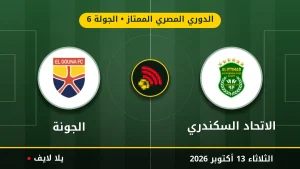 مشاهده مباراه الاتحاد السكندري والجونة بث مباشر بتاريخ 2026-10-13 في الدوري المصري الممتاز عبر يلا لايف