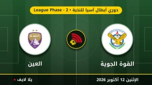 مشاهده مباراه القوة الجوية والعين بث مباشر بتاريخ 2026-10-12 في دوري أبطال آسيا للنخبة عبر يلا لايف