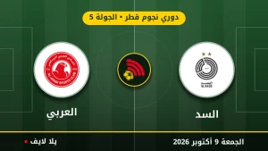 نتيجة مباراة السد و العربي بتاريخ 2026-10-09 في دوري نجوم قطر
