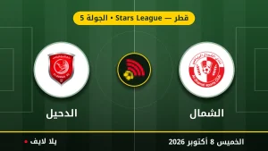 نتيجة مباراة الشمال و الدحيل بتاريخ 2026-10-08 في دوري نجوم قطر