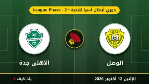 مشاهده مباراه الوصل والأهلي جدة بث مباشر بتاريخ 2026-10-12 في دوري أبطال آسيا للنخبة عبر يلا لايف