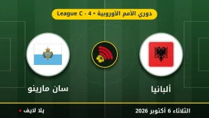نتيجة مباراة ألبانيا و سان مارينو بتاريخ 2026-10-06 في دوري الأمم الأوروبية