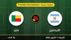 نتيجة مباراة الأرجنتين و بنين بتاريخ 2026-10-07 في مباريات ودية