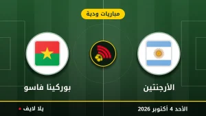 نتيجة مباراة الأرجنتين و بوركينا فاسو بتاريخ 2026-10-04 في مباريات ودية