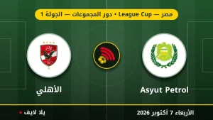 نتيجة مباراة بترول أسيوط و الأهلي بتاريخ 2026-10-07 في كأس الرابطة المصرية