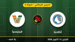 مشاهده مباراه أتالانتا وفينيسيا بث مباشر بتاريخ 2026-10-12 في الدوري الإيطالي عبر يلا لايف