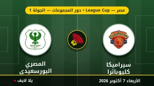 نتيجة مباراة سيراميكا كليوباترا و المصري البورسعيدي بتاريخ 2026-10-07 في كأس الرابطة المصرية