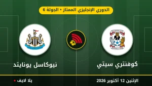 مشاهده مباراه كوفنتري سيتي ونيوكاسل يونايتد بث مباشر بتاريخ 2026-10-12 في الدوري الإنجليزي الممتاز عبر يلا لايف