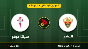 نتيجة مباراة إلتشي وسيلتا فيغو بتاريخ 2026-10-11 في الدوري الإسباني