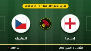 نتيجة مباراة إنجلترا و التشيك بتاريخ 2026-10-06 في دوري الأمم الأوروبية