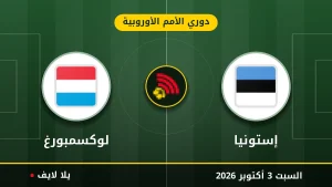 نتيجة مباراة إستونيا و لوكسمبورغ بتاريخ 2026-10-03 في دوري الأمم الأوروبية
