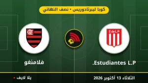 مشاهده مباراه Estudiantes L.P. وفلامنغو بث مباشر بتاريخ 2026-10-13 في كوبا ليبرتادوريس عبر يلا لايف