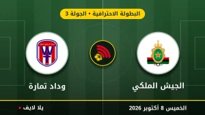 نتيجة مباراة الجيش الملكي و وداد تمارة بتاريخ 2026-10-08 في البطولة الاحترافية