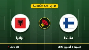 نتيجة مباراة فنلندا و ألبانيا بتاريخ 2026-10-03 في دوري الأمم الأوروبية