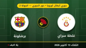 مشاهده مباراه غلطة سراي وبرشلونة بث مباشر بتاريخ 2026-10-13 في دوري أبطال أوروبا عبر يلا لايف