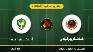 نتيجة مباراة غنتشلربيرليغي وآميد سبورتيف بتاريخ 2026-10-10 في الدوري التركي
