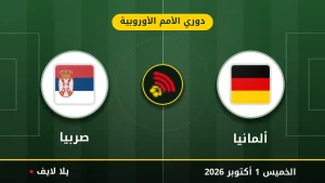 نتيجة مباراة ألمانيا و صربيا بتاريخ 2026-10-01 في دوري الأمم الأوروبية