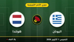 نتيجة مباراة اليونان و هولندا بتاريخ 2026-10-01 في دوري الأمم الأوروبية