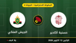 مشاهده مباراه حسنية أكادير والجيش الملكي بث مباشر بتاريخ 2026-10-12 في البطولة الاحترافية عبر يلا لايف