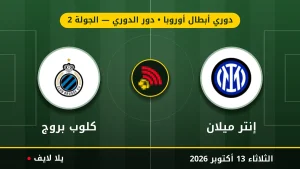 مشاهده مباراه إنتر ميلان وكلوب بروج بث مباشر بتاريخ 2026-10-13 في دوري أبطال أوروبا عبر يلا لايف