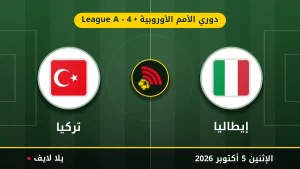 نتيجة مباراة إيطاليا و تركيا بتاريخ 2026-10-05 في دوري الأمم الأوروبية