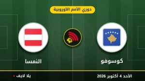 نتيجة مباراة كوسوفو و النمسا بتاريخ 2026-10-04 في دوري الأمم الأوروبية