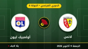 مشاهده مباراه لانس و أولمبيك ليون بث مباشر بتاريخ 2026-10-09 في الدوري الفرنسي عبر يلا لايف