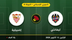 مشاهده مباراه ليفانتي وإشبيلية بث مباشر بتاريخ 2026-10-12 في الدوري الإسباني عبر يلا لايف