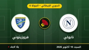 نتيجة مباراة نابولي وفروزينوني بتاريخ 2026-10-10 في الدوري الإيطالي