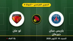 مشاهده مباراه باريس سان جيرمان و لو مان بث مباشر بتاريخ 2026-10-10 في الدوري الفرنسي عبر يلا لايف