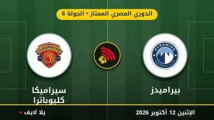 مشاهده مباراه بيراميدز وسيراميكا كليوباترا بث مباشر بتاريخ 2026-10-12 في الدوري المصري الممتاز عبر يلا لايف