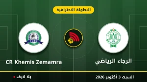 نتيجة مباراة الرجاء الرياضي و CR Khemis Zemamra بتاريخ 2026-10-03 في البطولة الاحترافية