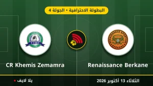 مشاهده مباراه Renaissance Berkane وCR Khemis Zemamra بث مباشر بتاريخ 2026-10-13 في البطولة الاحترافية عبر يلا لايف