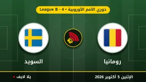 نتيجة مباراة رومانيا و السويد بتاريخ 2026-10-05 في دوري الأمم الأوروبية