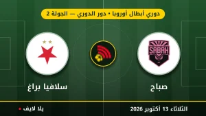 مشاهده مباراه صباح وسلافيا براغ بث مباشر بتاريخ 2026-10-13 في دوري أبطال أوروبا عبر يلا لايف