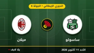 نتيجة مباراة ساسولو وميلان بتاريخ 2026-10-11 في الدوري الإيطالي
