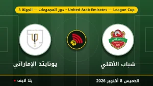 نتيجة مباراة شباب الأهلي و يونايتد الإماراتي بتاريخ 2026-10-08 في كأس رابطة المحترفين الإماراتية