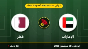 نتيجة مباراة الإمارات و قطر بتاريخ 2026-09-30 في دولي — Gulf Cup of Nations