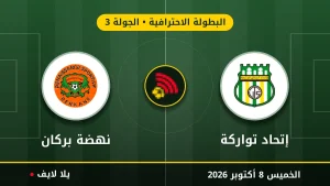 نتيجة مباراة إتحاد تواركة و نهضة بركان بتاريخ 2026-10-08 في البطولة الاحترافية