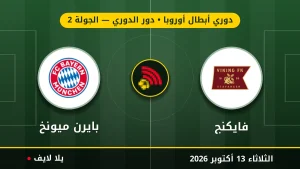 مشاهده مباراه فايكنج وبايرن ميونخ بث مباشر بتاريخ 2026-10-13 في دوري أبطال أوروبا عبر يلا لايف