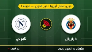 مشاهده مباراه فياريال ونابولي بث مباشر بتاريخ 2026-10-13 في دوري أبطال أوروبا عبر يلا لايف
