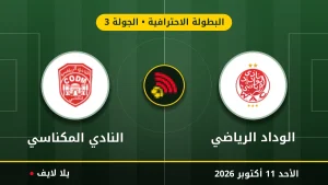 نتيجة مباراة الوداد الرياضي والنادي المكناسي بتاريخ 2026-10-11 في البطولة الاحترافية
