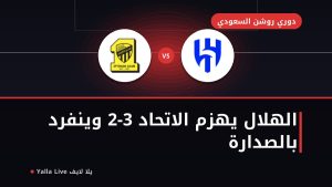 الهلال ضد الاتحاد الزعيم يفوز 3-2 وينفرد بصدارة دوري روشن