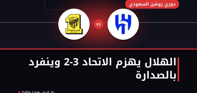 الهلال ضد الاتحاد الزعيم يفوز 3-2 وينفرد بصدارة دوري روشن